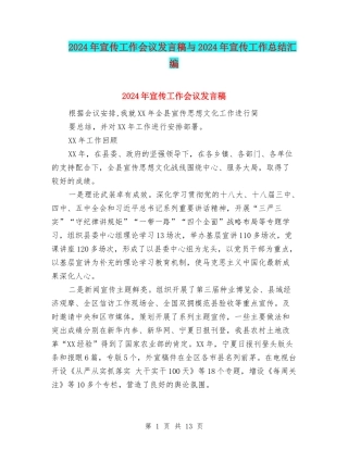 2024年宣传工作会议发言稿与2024年宣传工作总结汇编