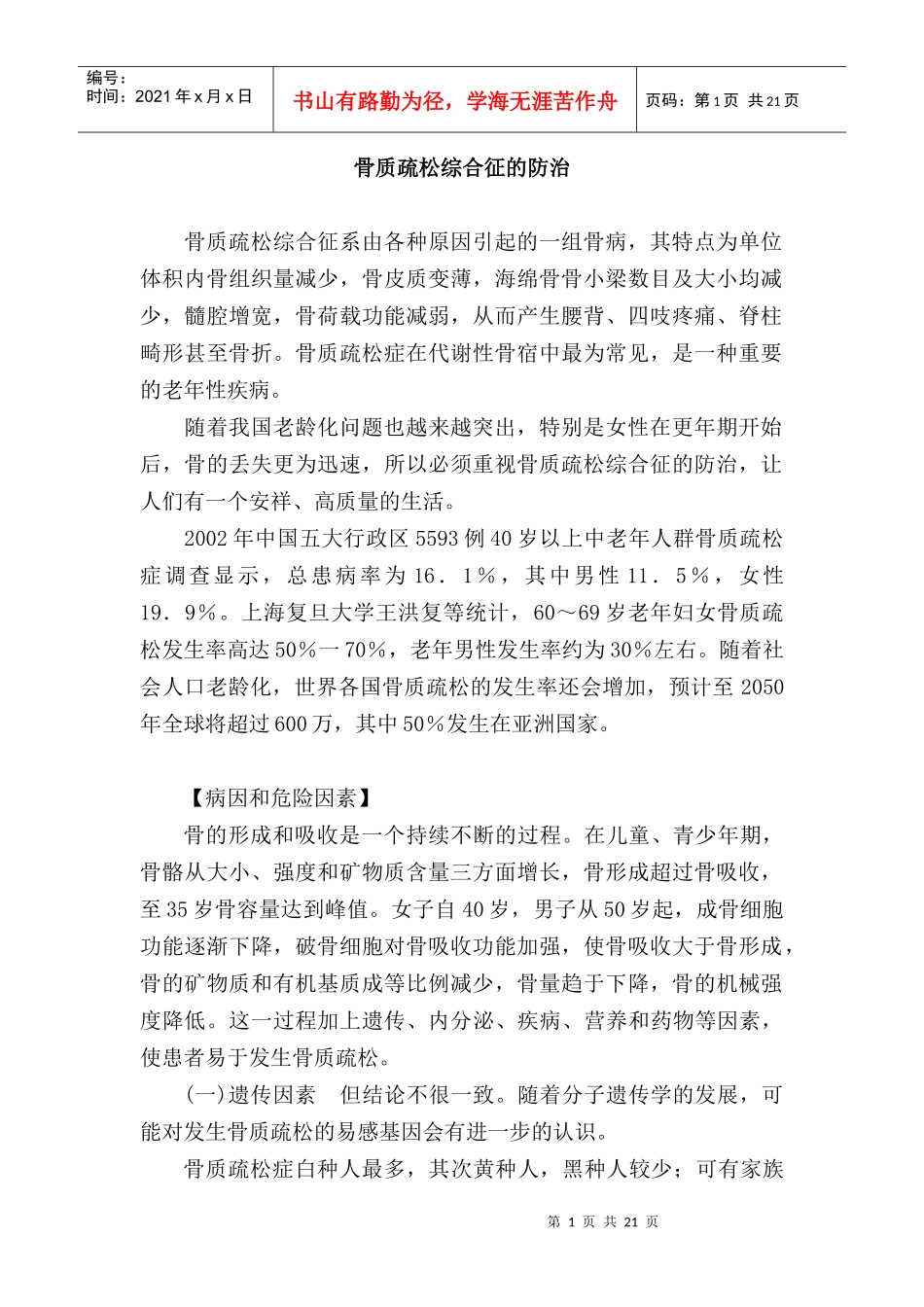 骨质疏松症的药疗_第1页