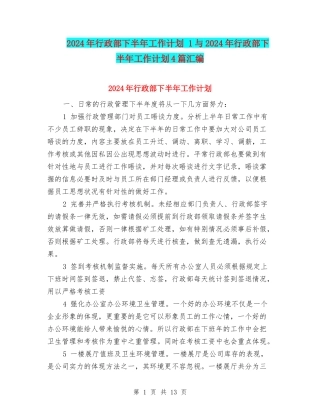 2024年行政部下半年工作计划-1与2024年行政部下半年工作计划4篇汇编