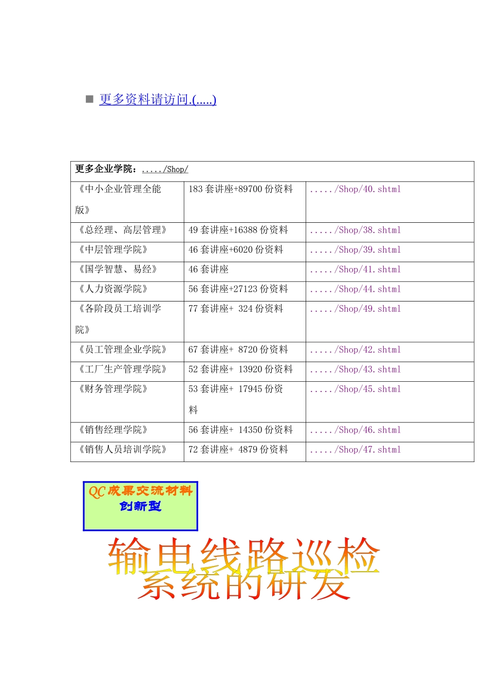 论输电线路巡检管理系统的研发_第1页