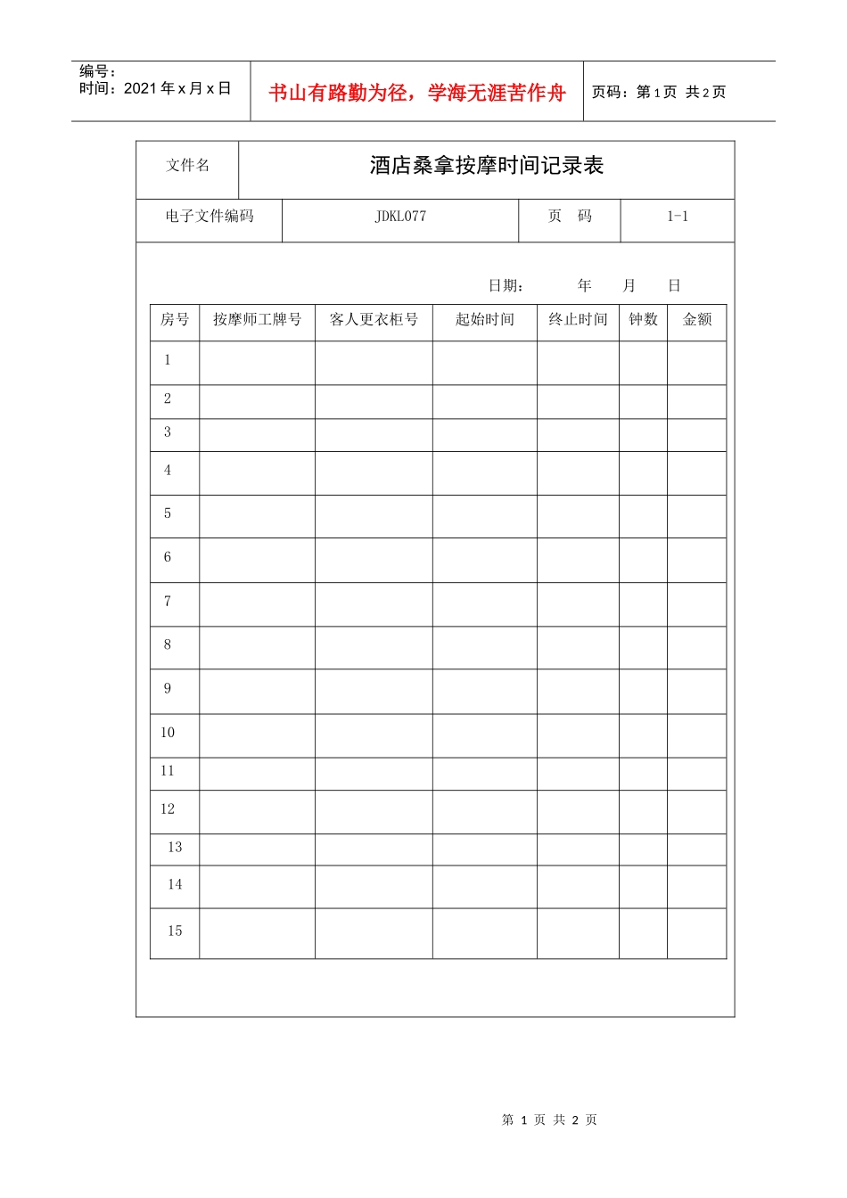 酒店桑拿按摩时间记录表_第1页