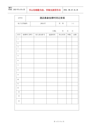 酒店桑拿按摩时间记录表