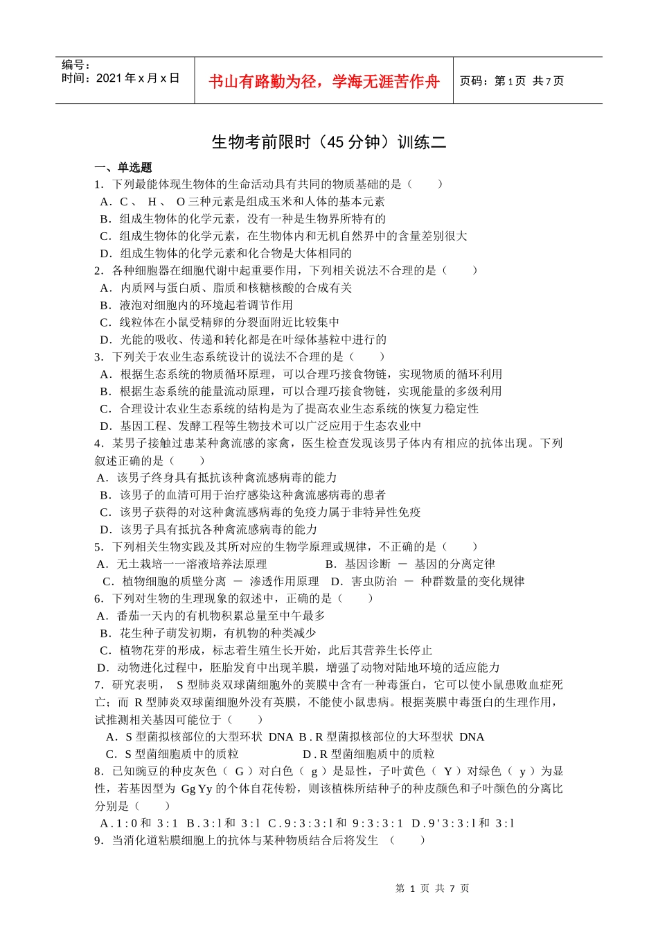 生物考前限时训练二_第1页