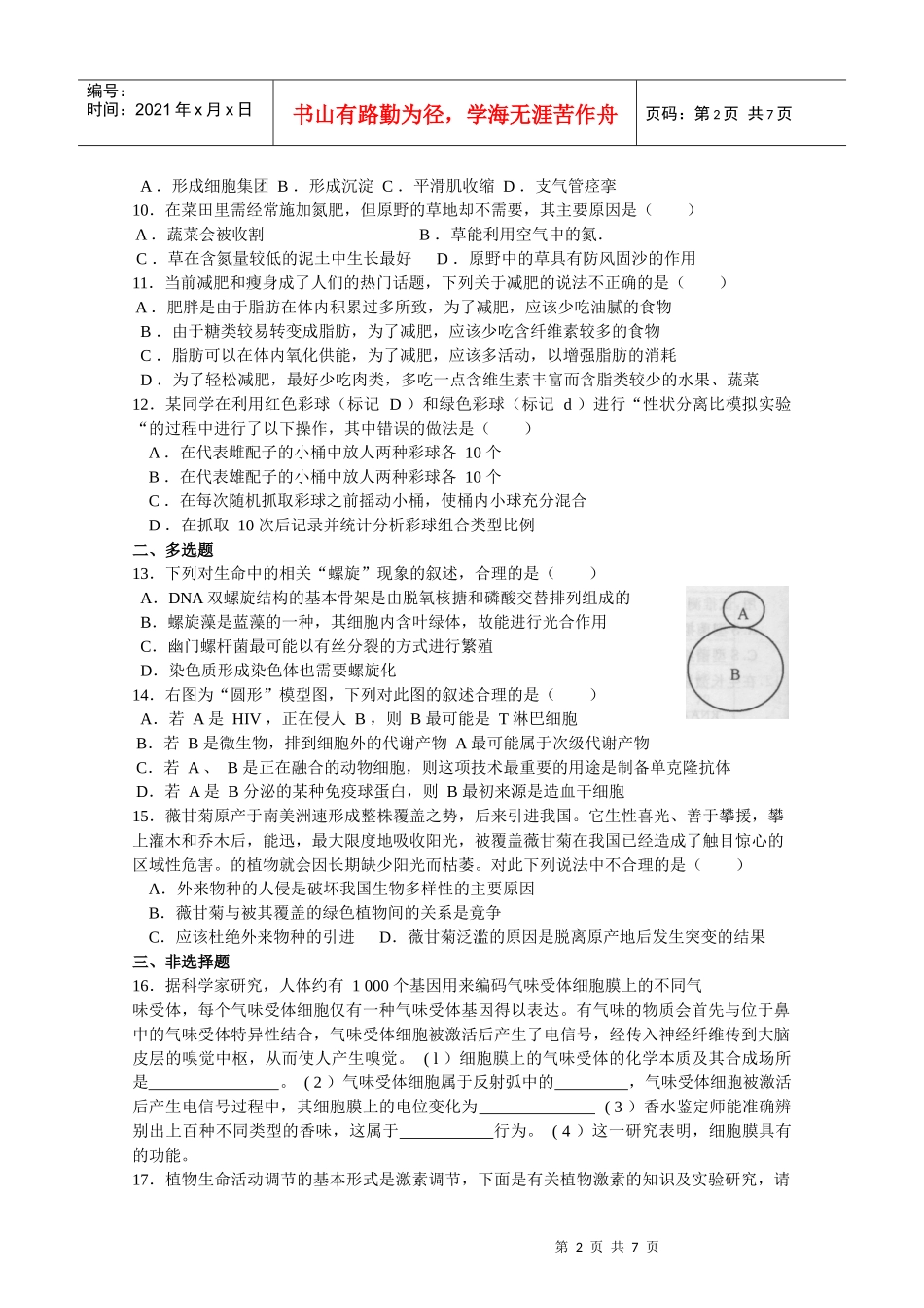 生物考前限时训练二_第2页