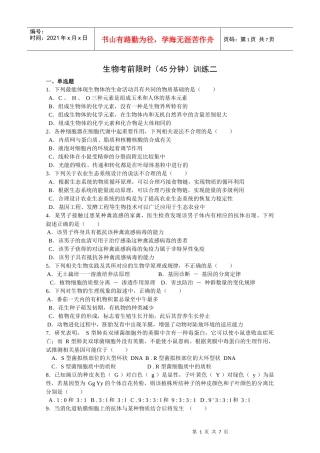 生物考前限时训练二