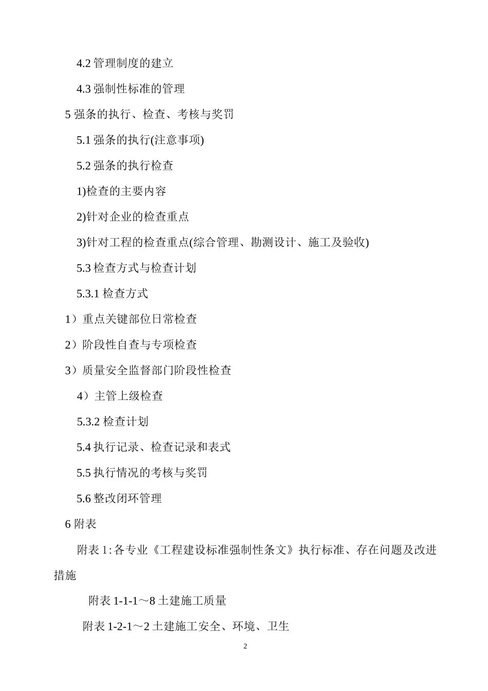 电力建设工程强制性条文实施计划_第2页