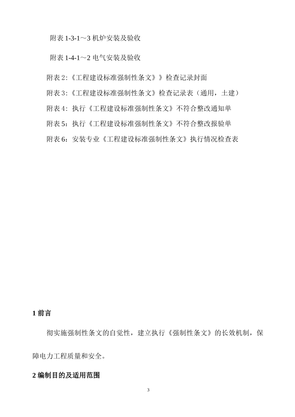 电力建设工程强制性条文实施计划_第3页