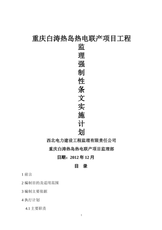 电力建设工程强制性条文实施计划