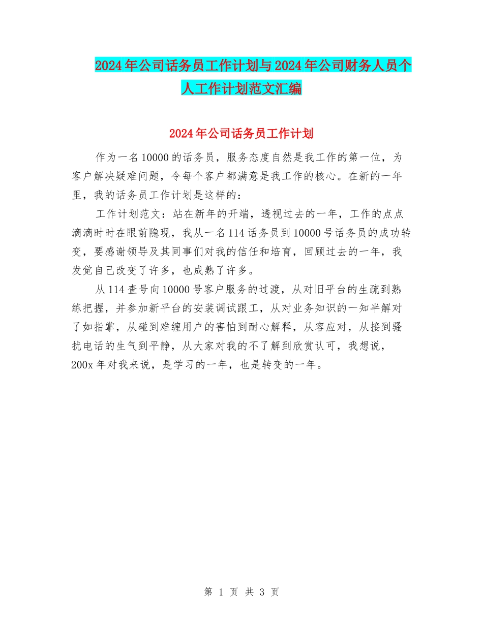 2024年公司话务员工作计划与2024年公司财务人员个人工作计划范文汇编_第1页