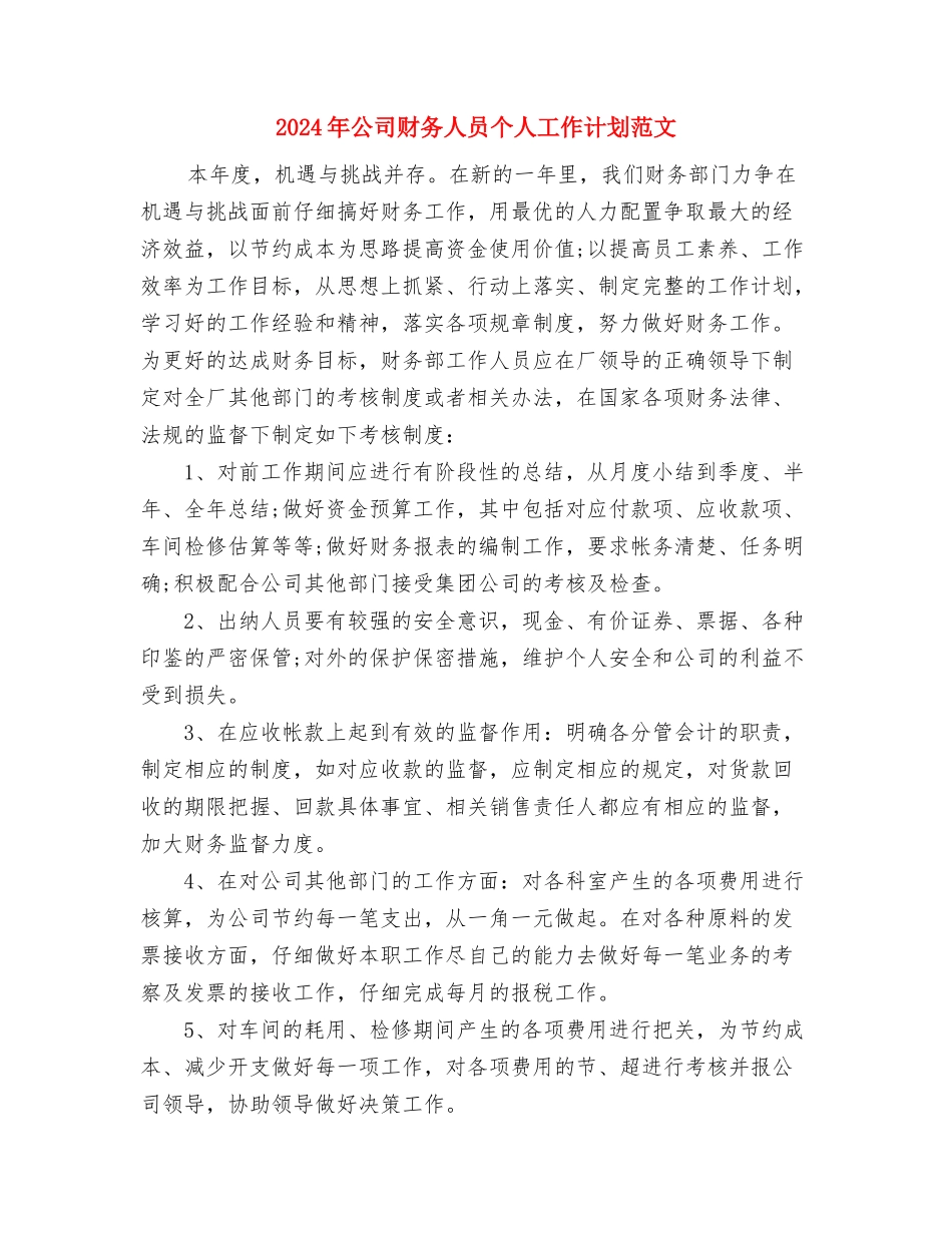 2024年公司话务员工作计划与2024年公司财务人员个人工作计划范文汇编_第2页