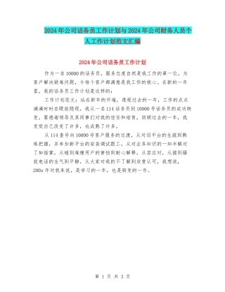 2024年公司话务员工作计划与2024年公司财务人员个人工作计划范文汇编
