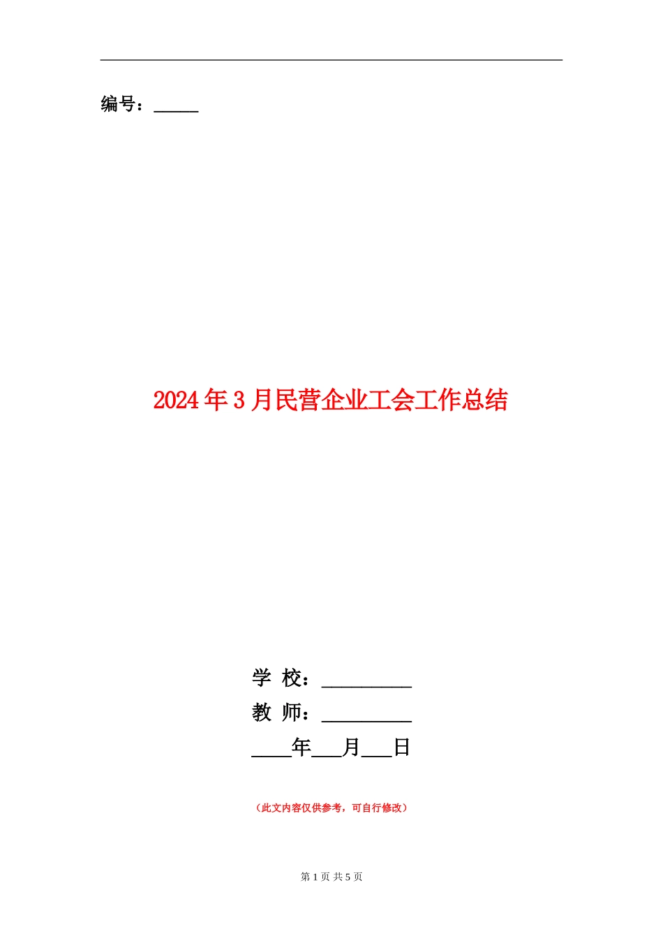 2024年3月民营企业工会工作总结_第1页