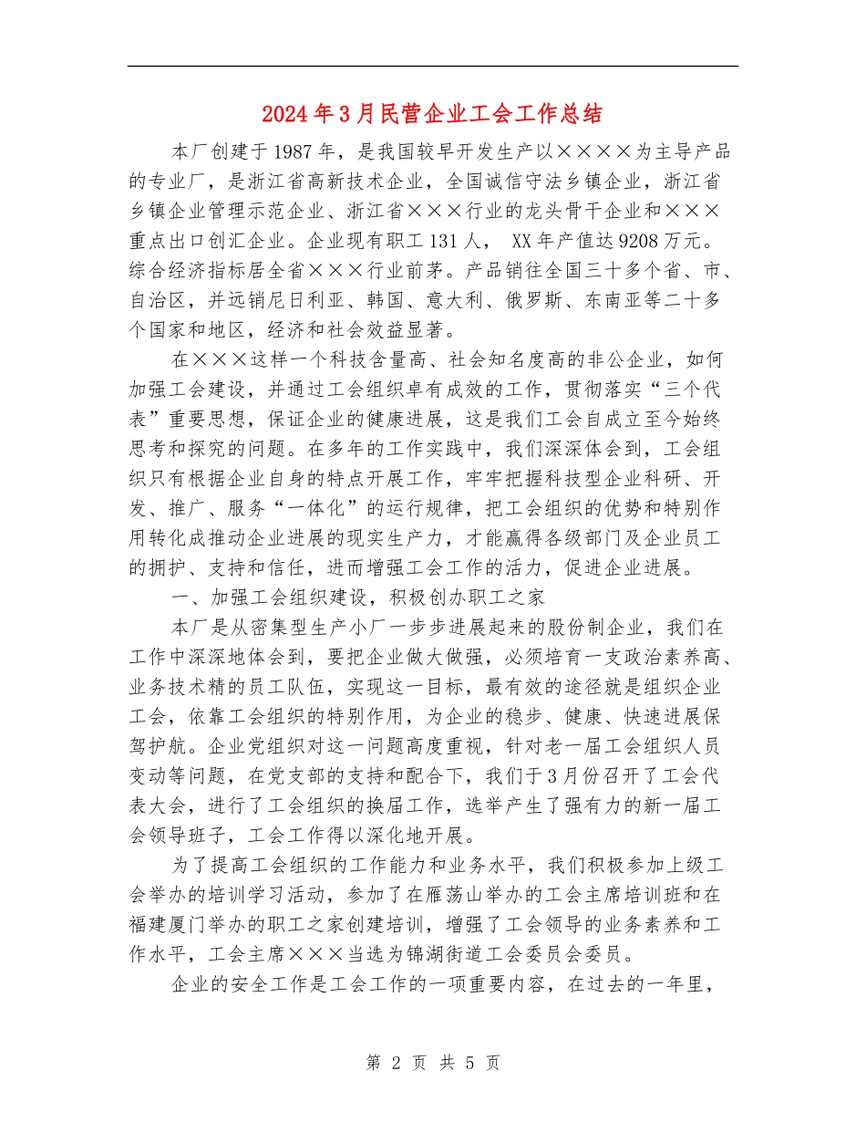 2024年3月民营企业工会工作总结_第2页