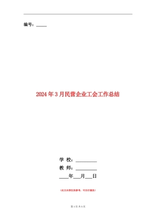 2024年3月民营企业工会工作总结