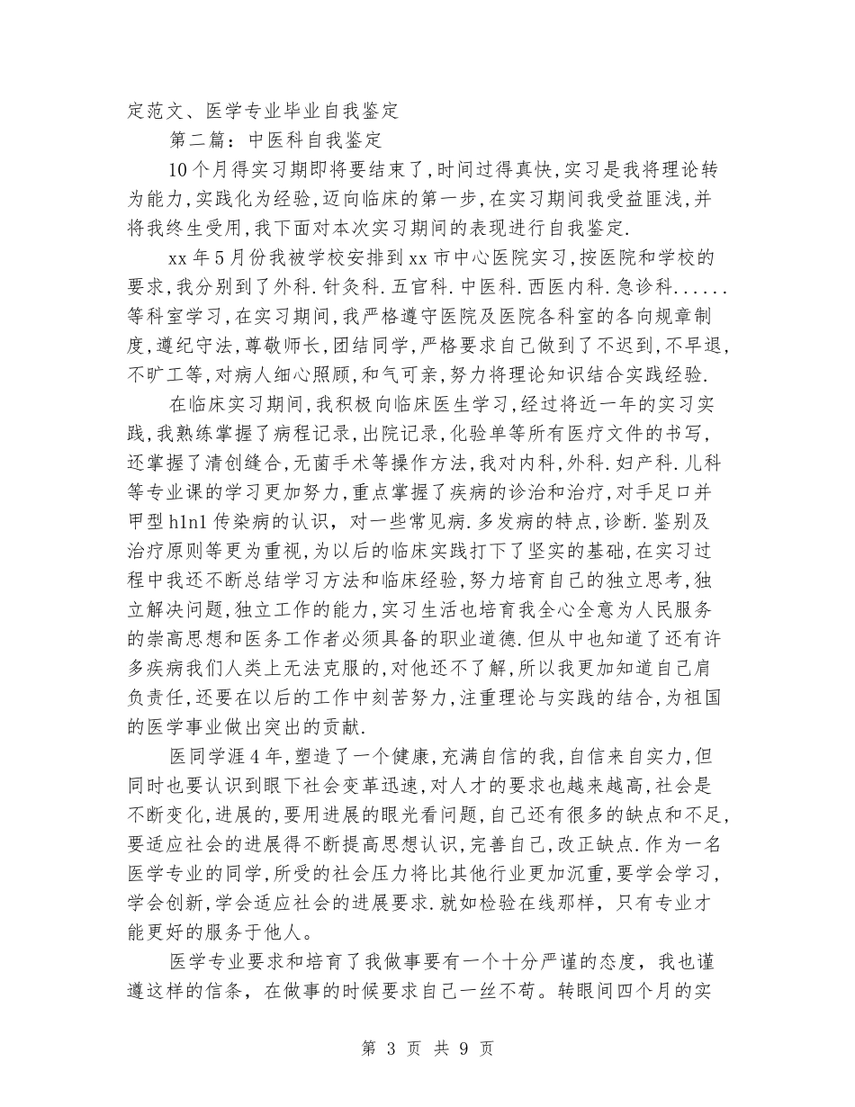 医科专业毕业自我鉴定_第3页