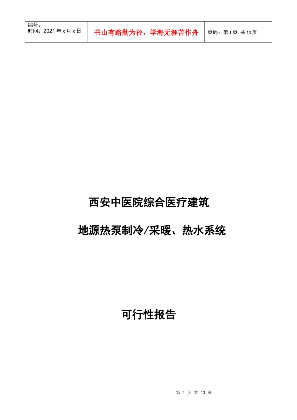 西安中医院地源热泵可行性报告_第1页