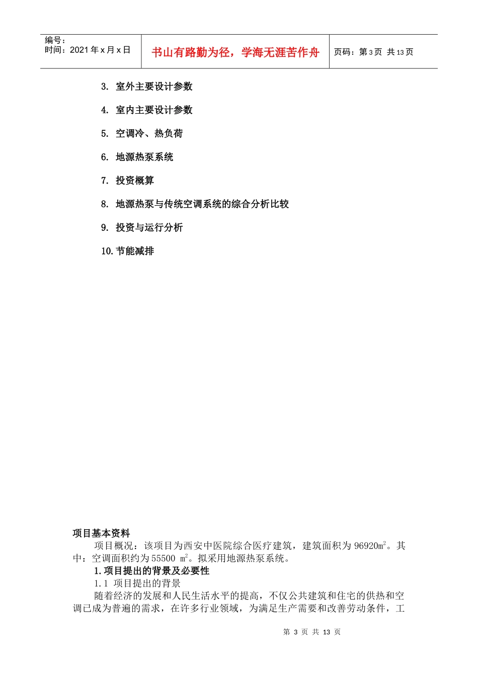 西安中医院地源热泵可行性报告_第3页