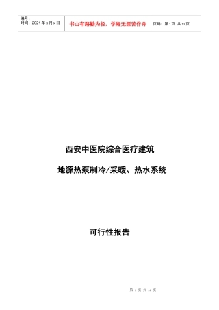 西安中医院地源热泵可行性报告