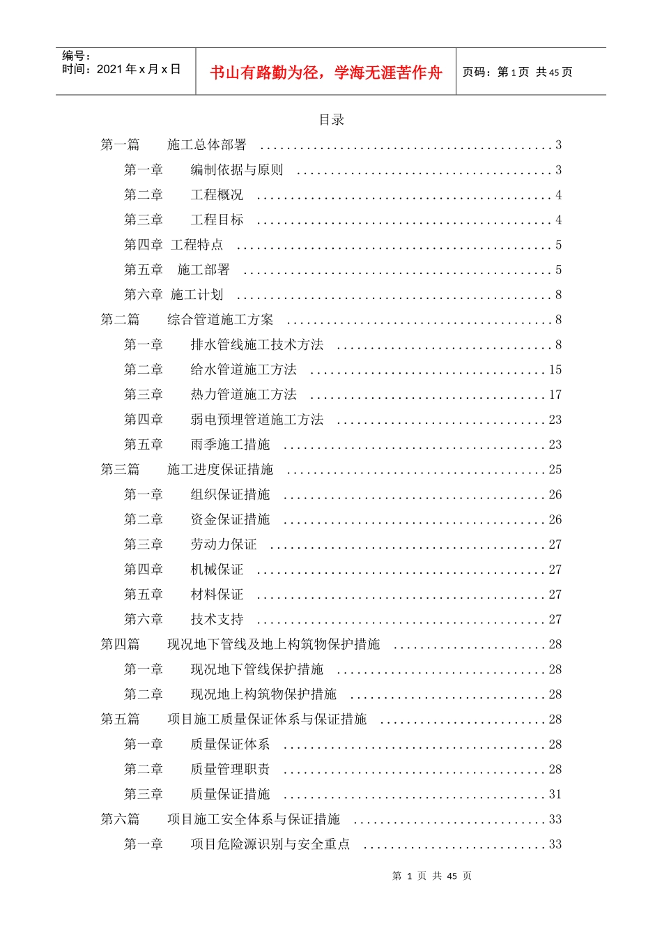 给水、排水供暖市政管线施工组织设计_第1页