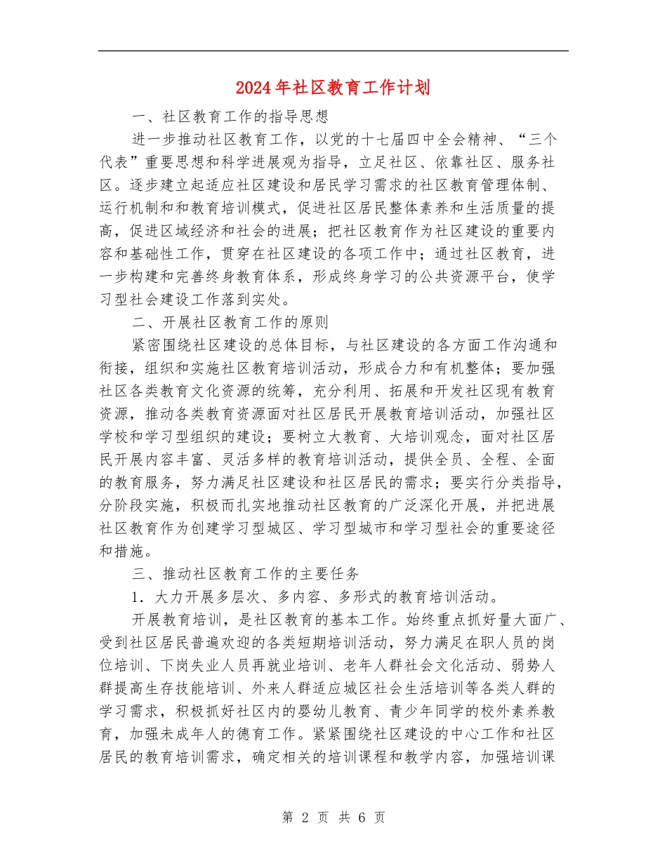 2024年社区教育工作计划2_第2页