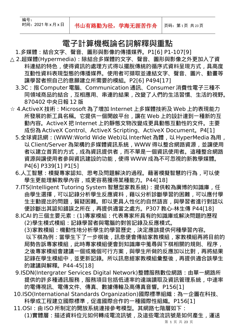 电子计算机概论名词解释与重点_第1页