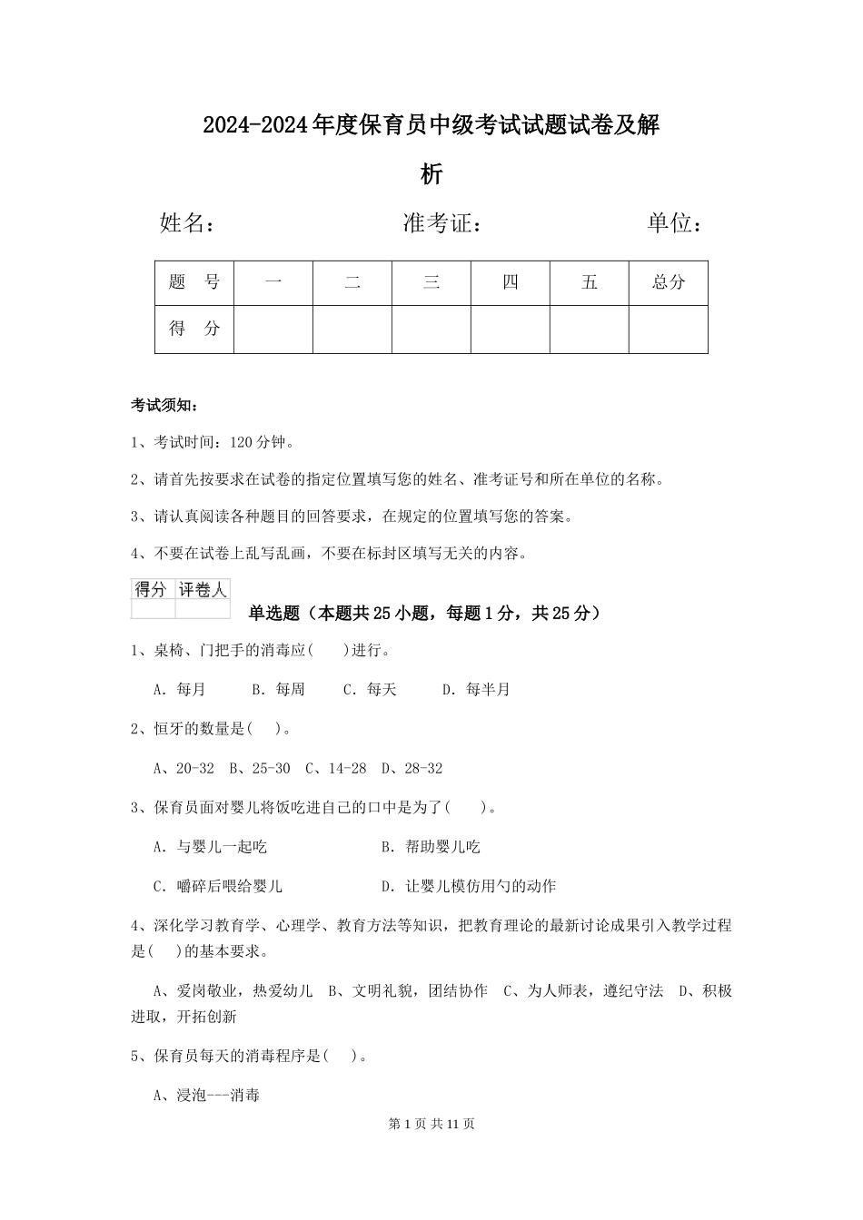 2024-2024年度保育员中级考试试题试卷及解析_第1页