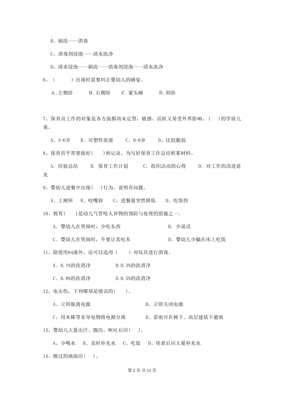 2024-2024年度保育员中级考试试题试卷及解析_第2页