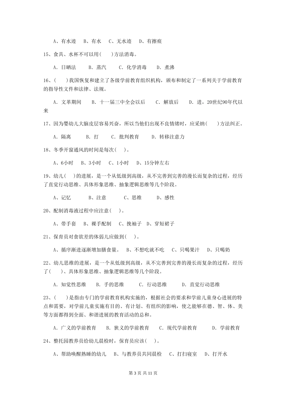 2024-2024年度保育员中级考试试题试卷及解析_第3页