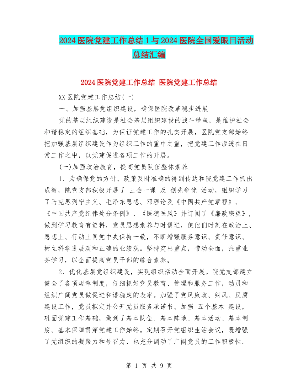 2024医院党建工作总结1与2024医院全国爱眼日活动总结汇编_第1页