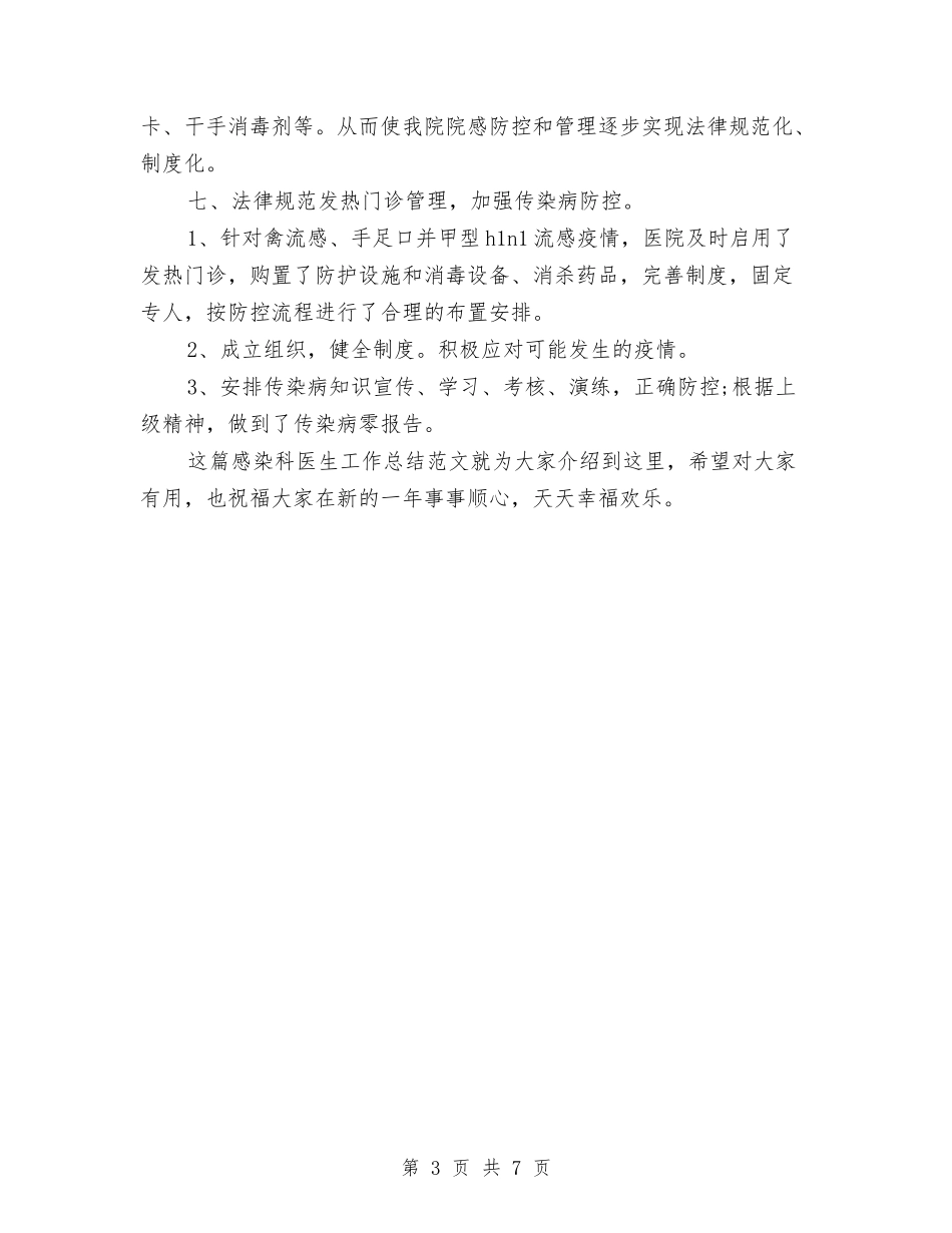 2024最新感染科医生工作总结范文与2024最新招商引资工作总结汇编_第3页