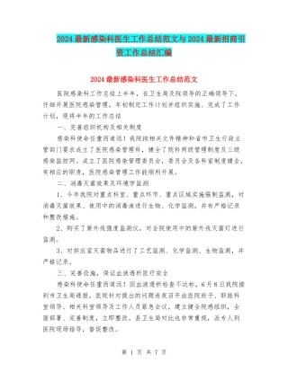 2024最新感染科医生工作总结范文与2024最新招商引资工作总结汇编