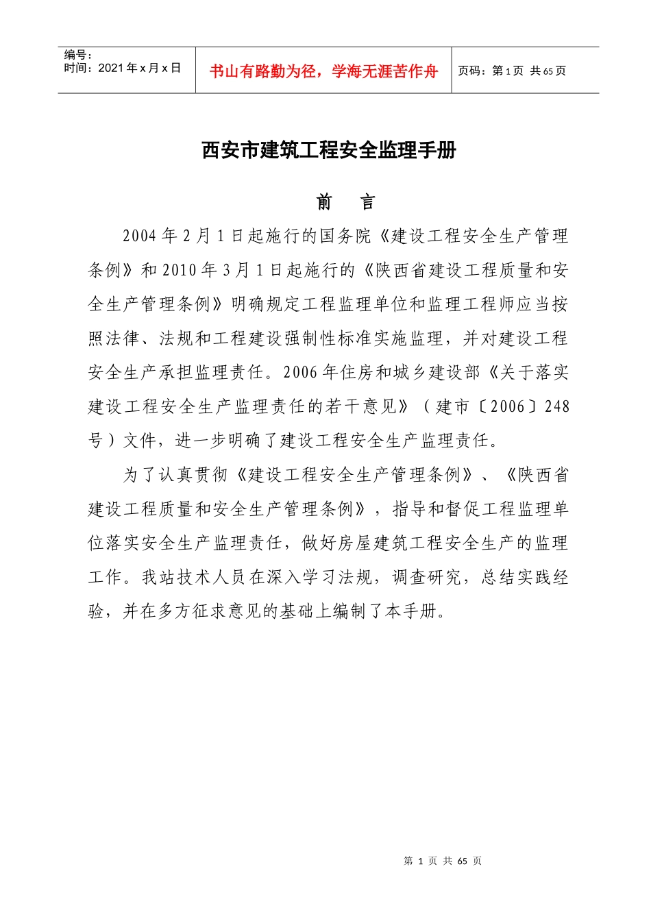 西安市建筑工程安全监理手册_第1页