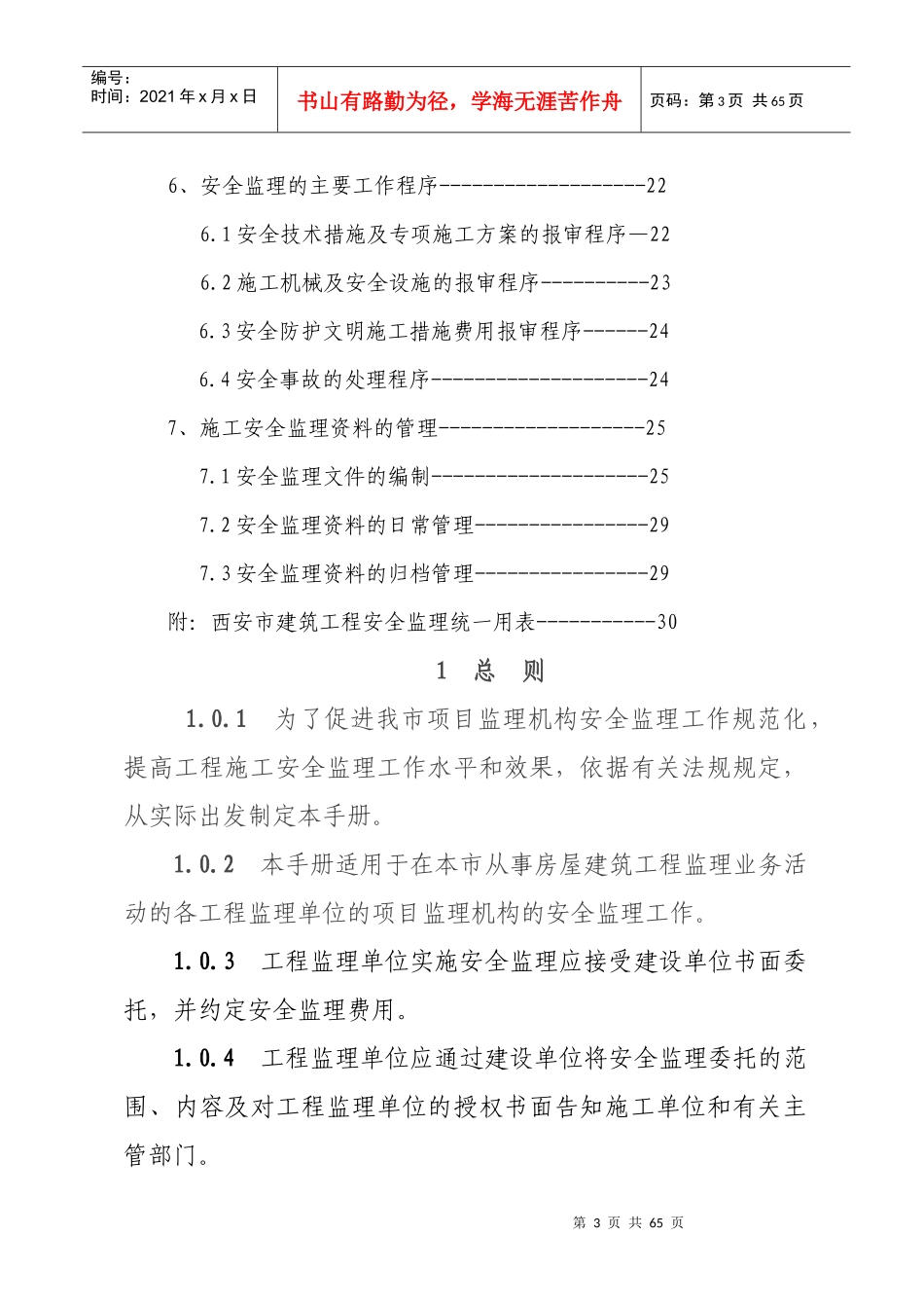 西安市建筑工程安全监理手册_第3页