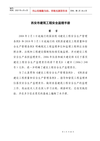 西安市建筑工程安全监理手册