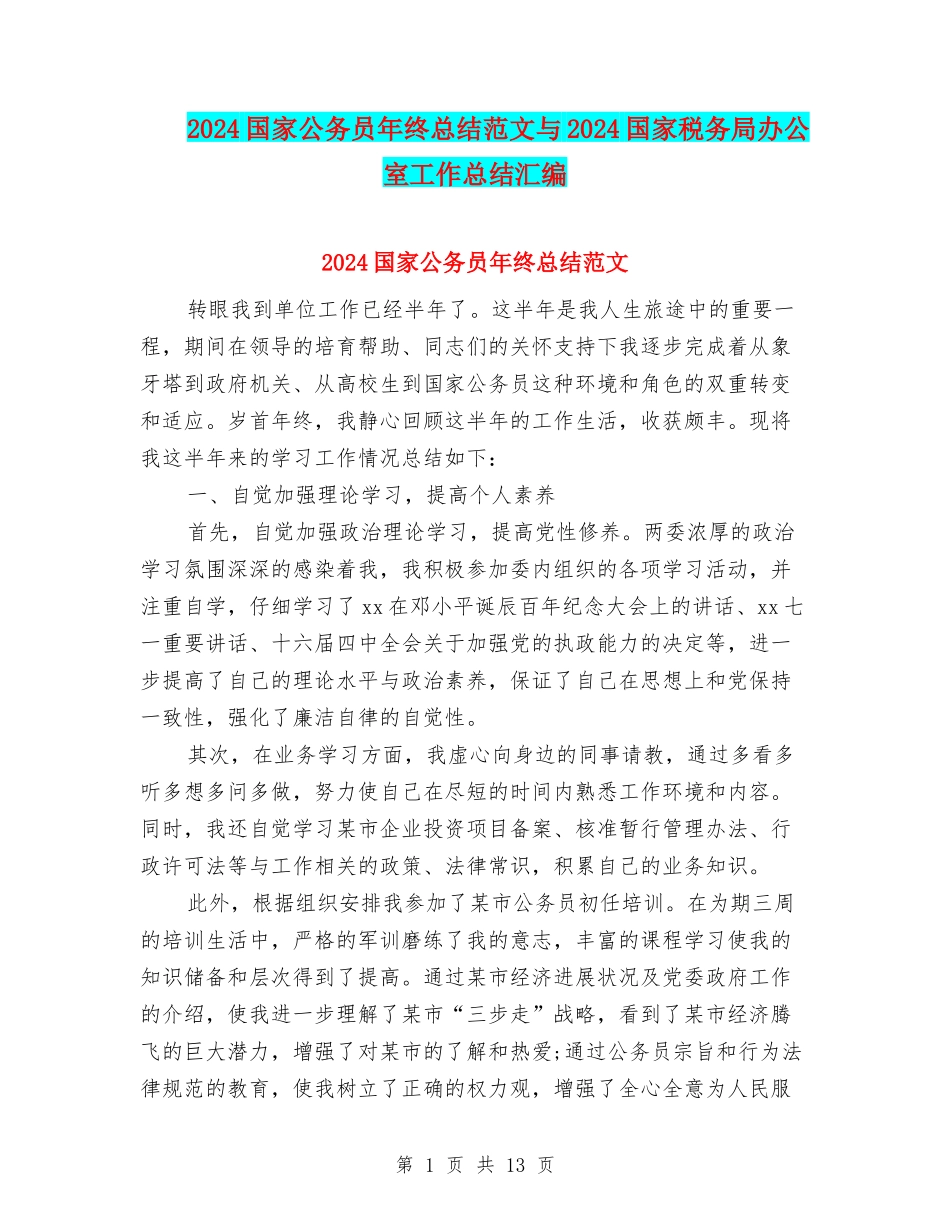 2024国家公务员年终总结范文与2024国家税务局办公室工作总结汇编_第1页