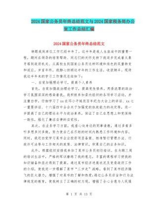 2024国家公务员年终总结范文与2024国家税务局办公室工作总结汇编