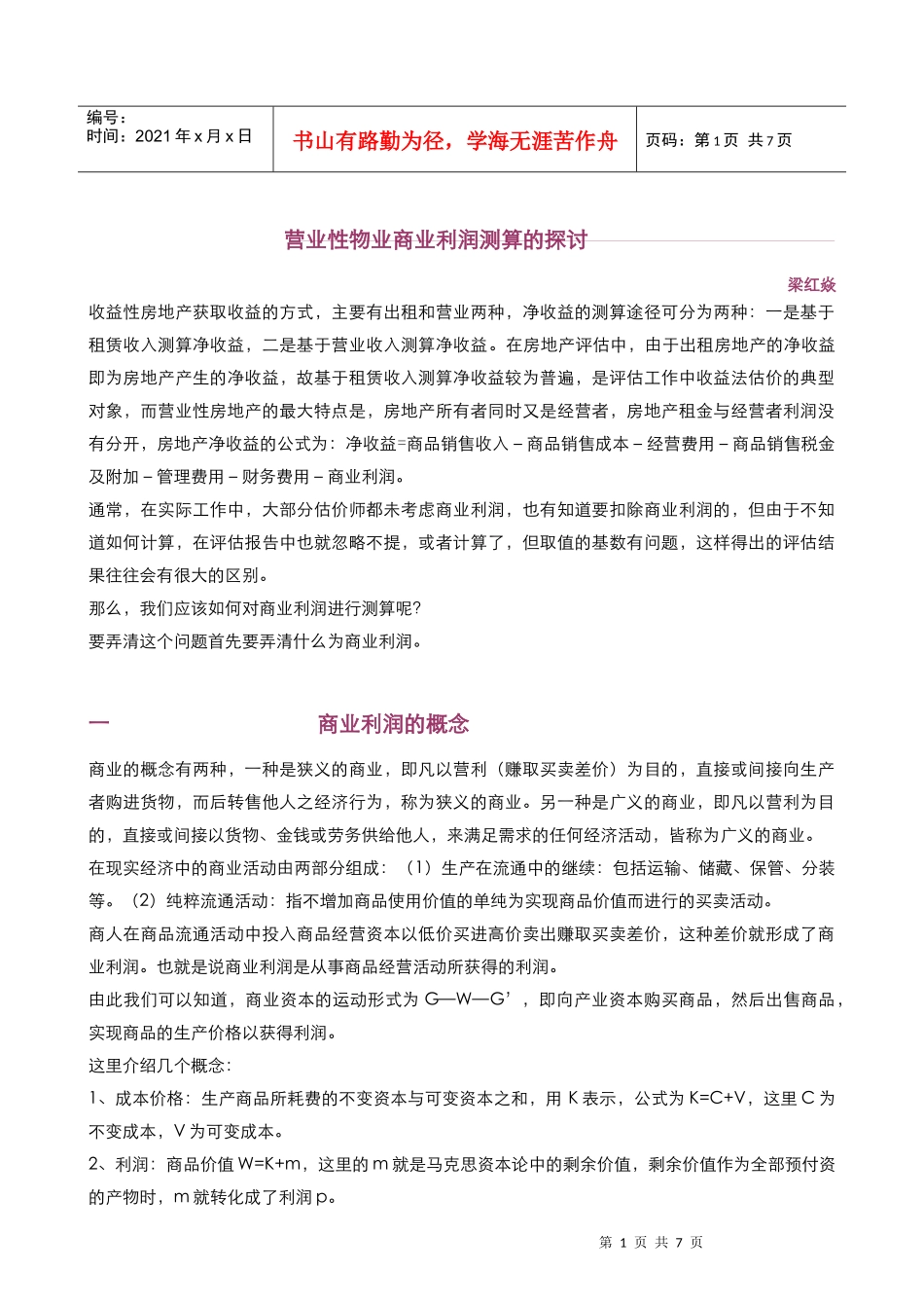 营业性物业商业利润测算的探讨_第1页