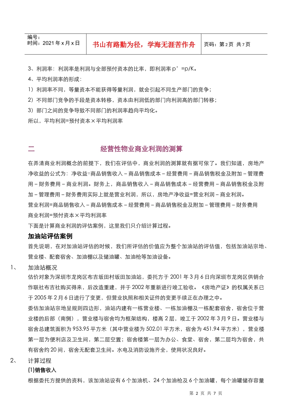 营业性物业商业利润测算的探讨_第2页