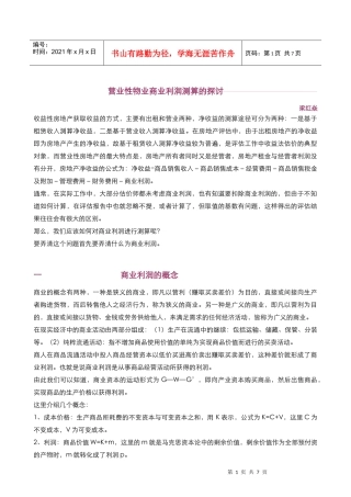 营业性物业商业利润测算的探讨