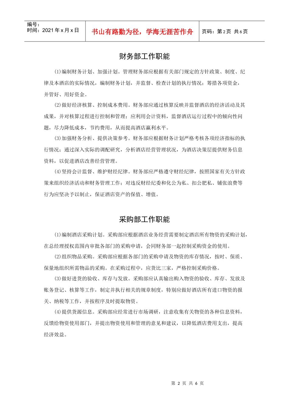 酒店各部门工作职能_第2页