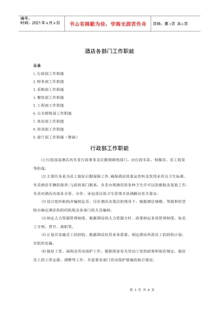 酒店各部门工作职能