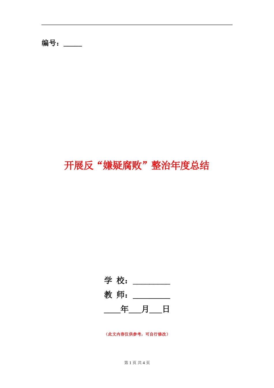 开展反“嫌疑腐败”整治年度总结_第1页