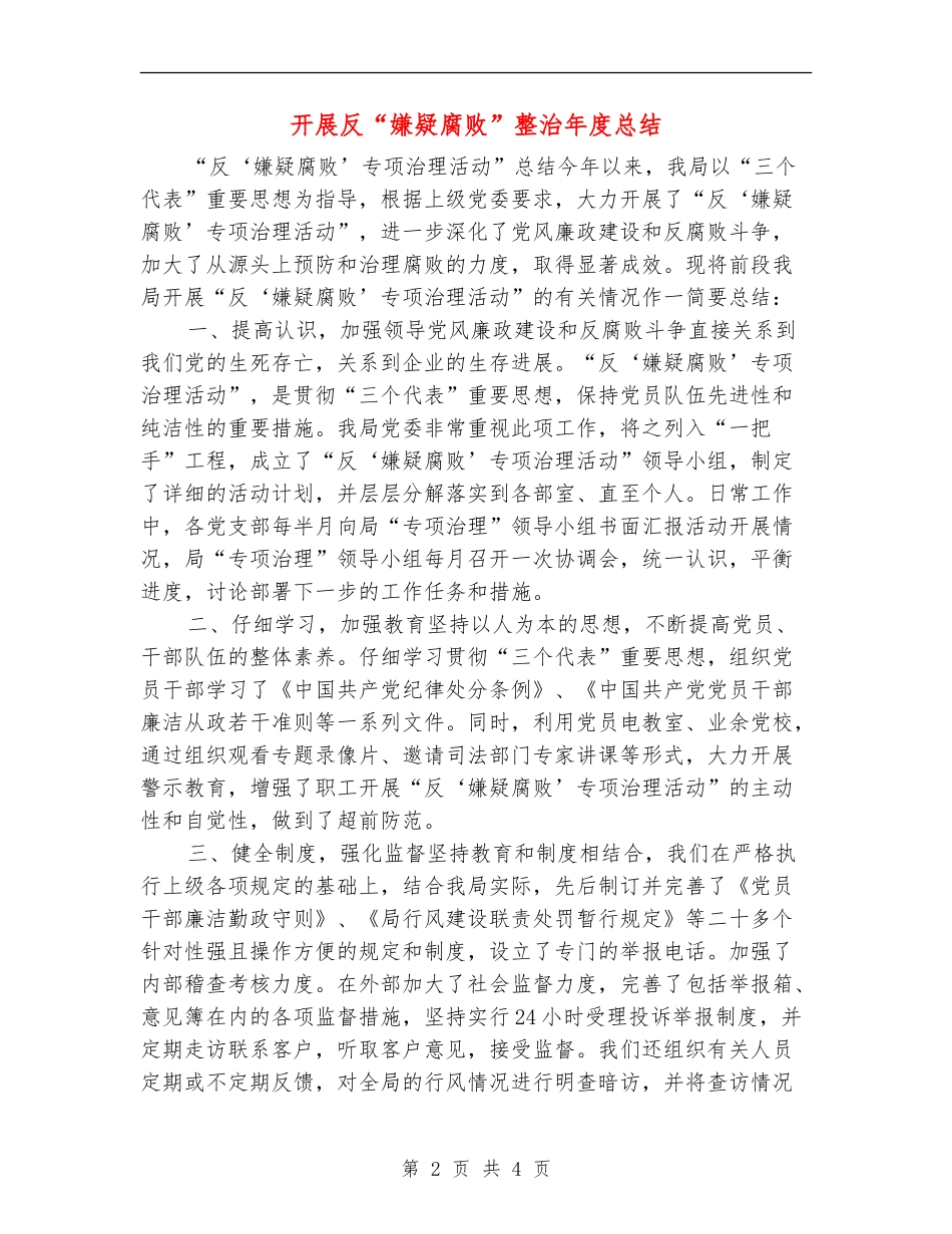 开展反“嫌疑腐败”整治年度总结_第2页