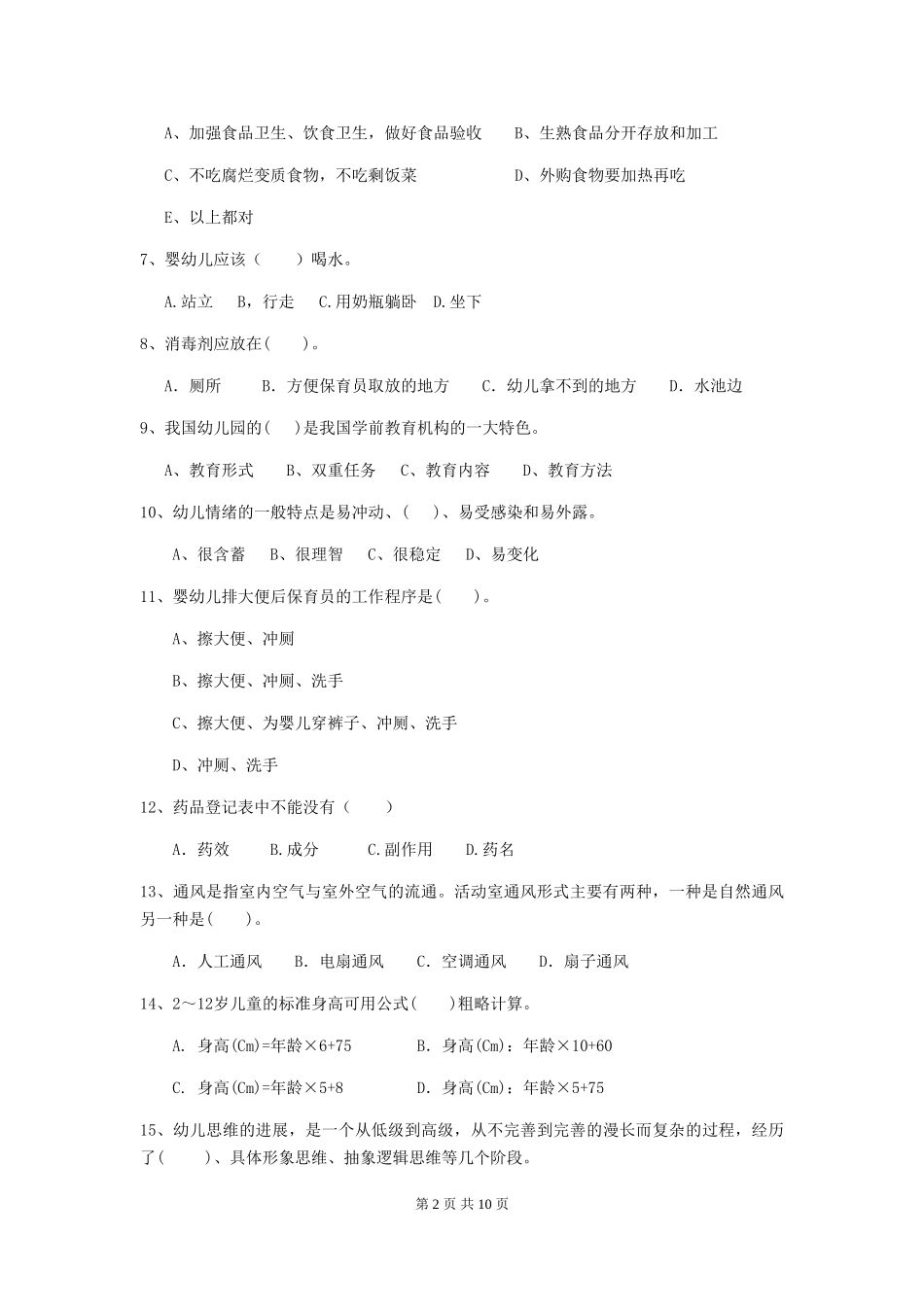 2018版幼儿园中班保育员下学期考试试题试题及答案_第2页