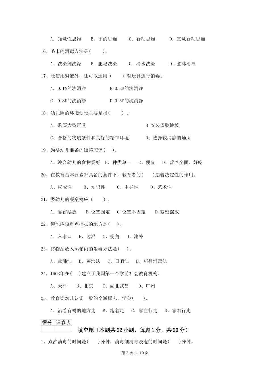 2018版幼儿园中班保育员下学期考试试题试题及答案_第3页