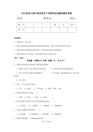2018版幼儿园中班保育员下学期考试试题试题及答案