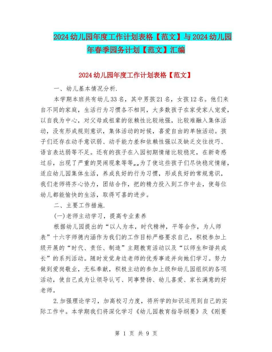 2024幼儿园年度工作计划表格与2024幼儿园年春季园务计划【范文】汇编_第1页