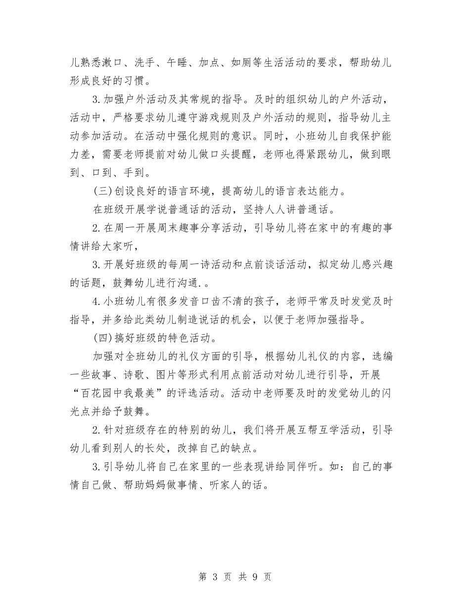 2024幼儿园年度工作计划表格与2024幼儿园年春季园务计划【范文】汇编_第3页