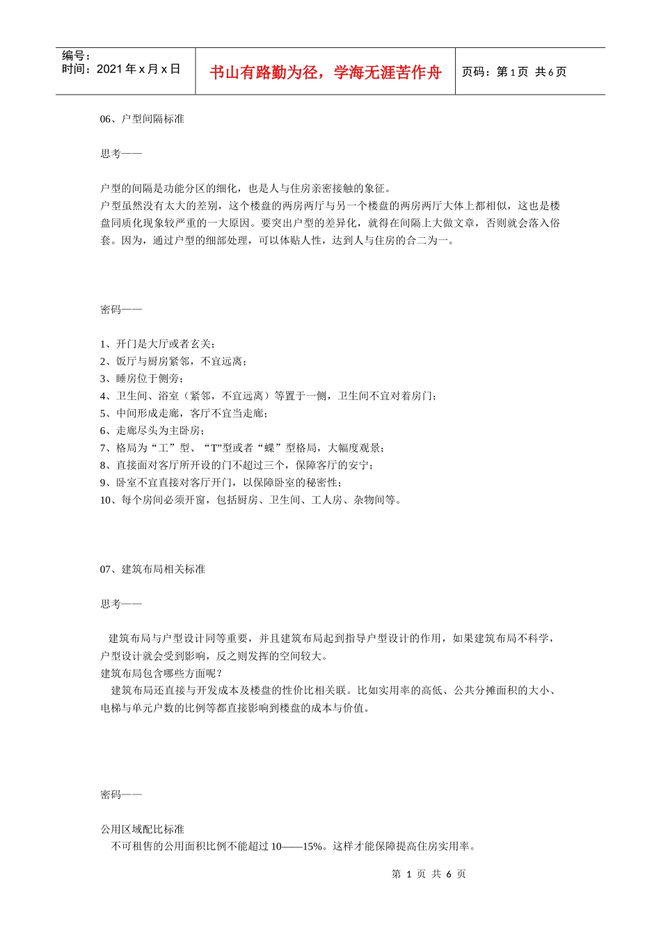 第二章  开发标准(2)  房地产前程策划实操标准_第1页