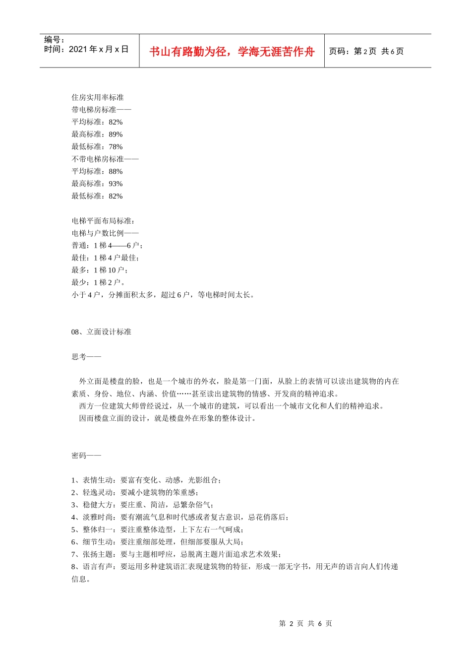 第二章  开发标准(2)  房地产前程策划实操标准_第2页